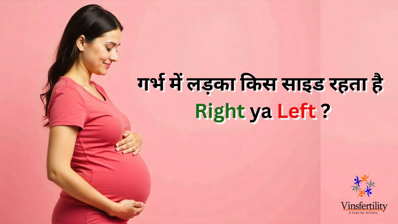 गर्भ में लड़का किस साइड रहता है: दाएं या बाएं?